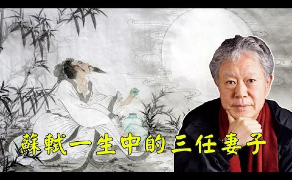 Embedded thumbnail for 《蔣勳話東坡 01》：蘇軾一生中的3任妻子