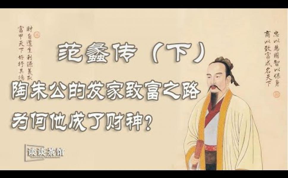 Embedded thumbnail for 范蠡傳：陶朱公的發家致富之路，為何他成了財神？