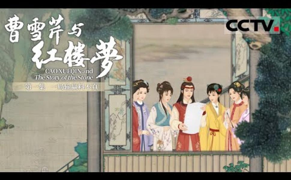 Embedded thumbnail for 《曹雪芹與紅樓夢》第一集 （共六集）