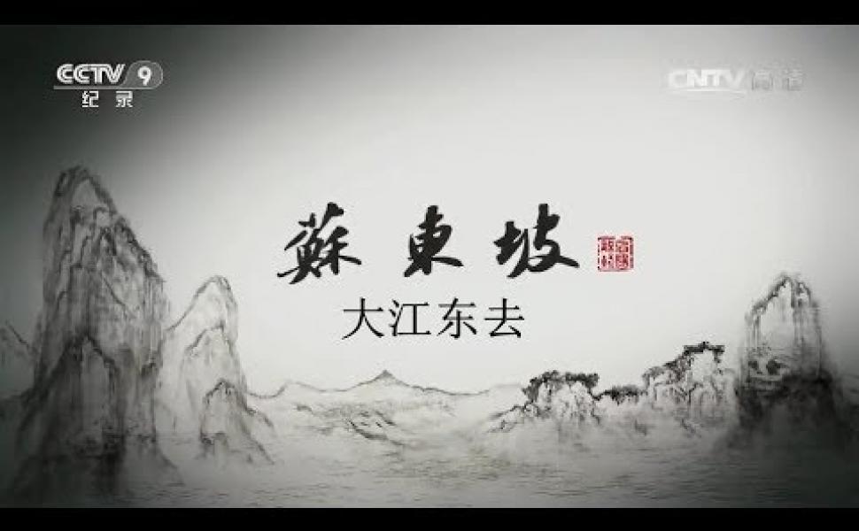 Embedded thumbnail for 《蘇東坡》紀錄片(6集) 第三集：大江東去