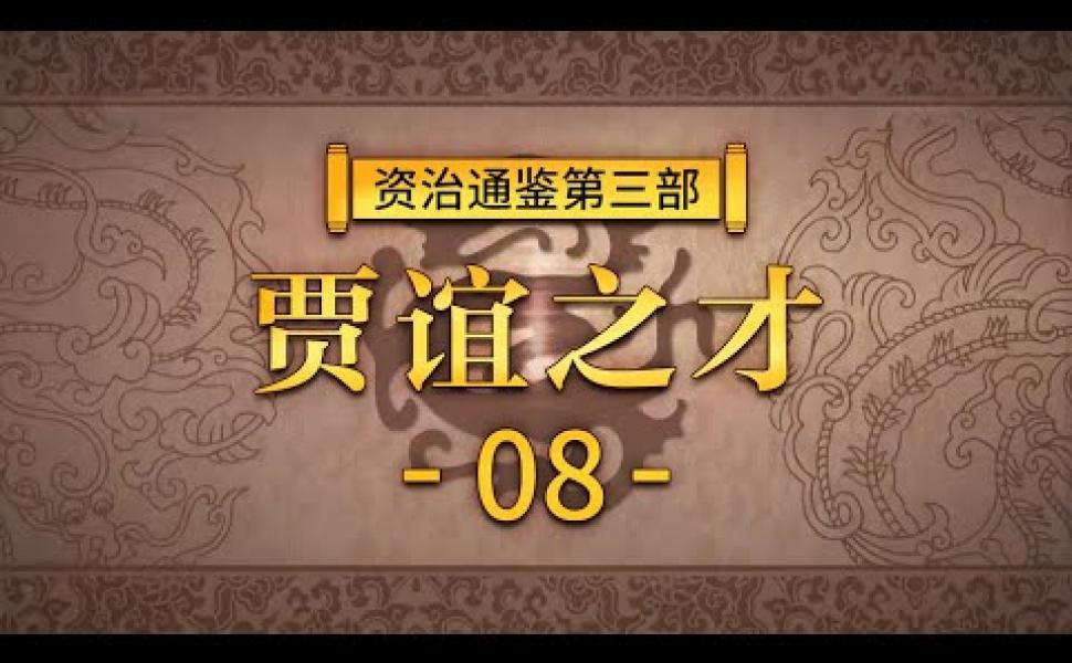 Embedded thumbnail for 《資治通鑑》（第三部） 8 賈誼之才