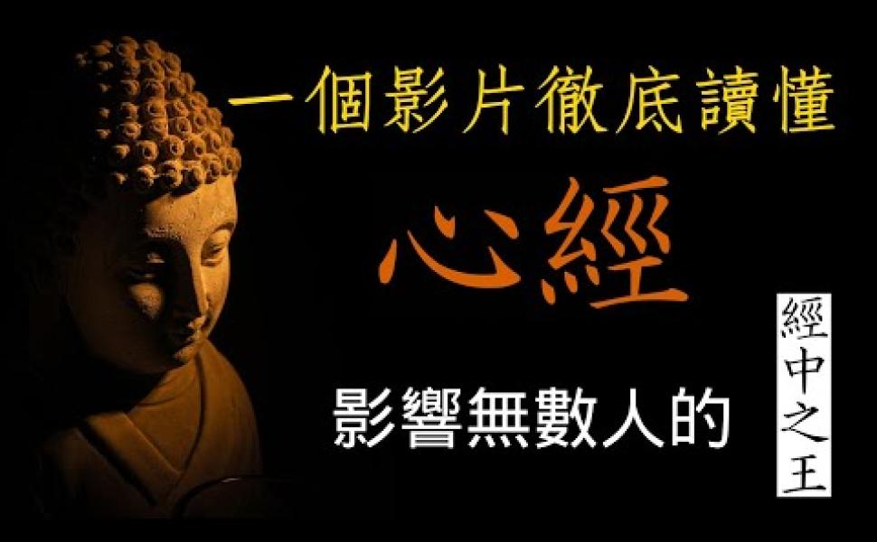 Embedded thumbnail for 《心經》影響無數人的經中之王