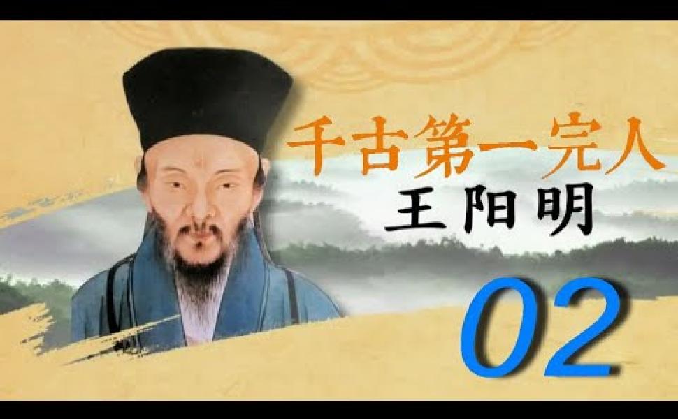 Embedded thumbnail for 紀錄片《王陽明》第02集 【全5集】