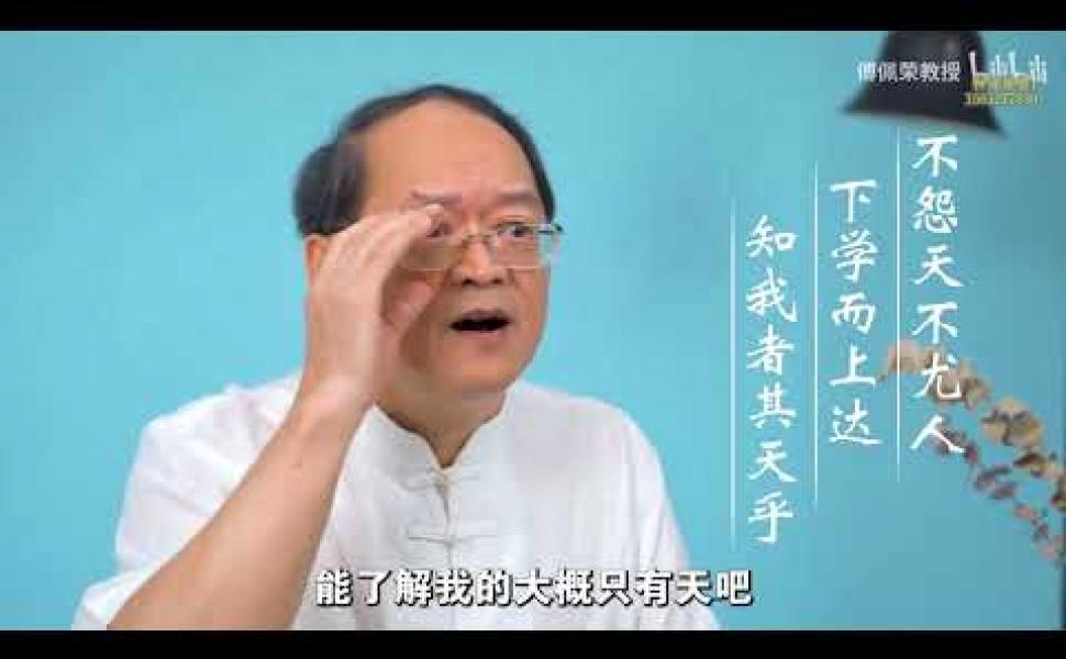 Embedded thumbnail for 孔子上課也有教學失敗的時候？事故現場太好笑了 傅佩榮老師