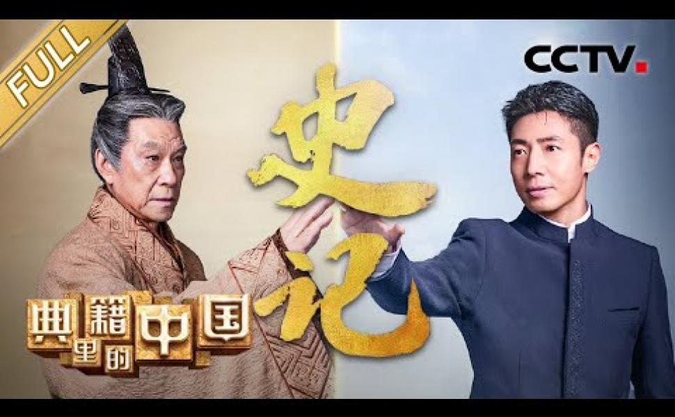 Embedded thumbnail for 「典籍裏的中國」：《史記》