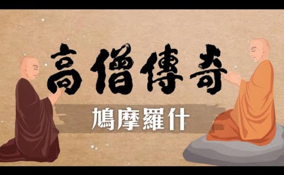 Embedded thumbnail for 高僧傳奇 鳩摩羅什 第001集 (動畫)