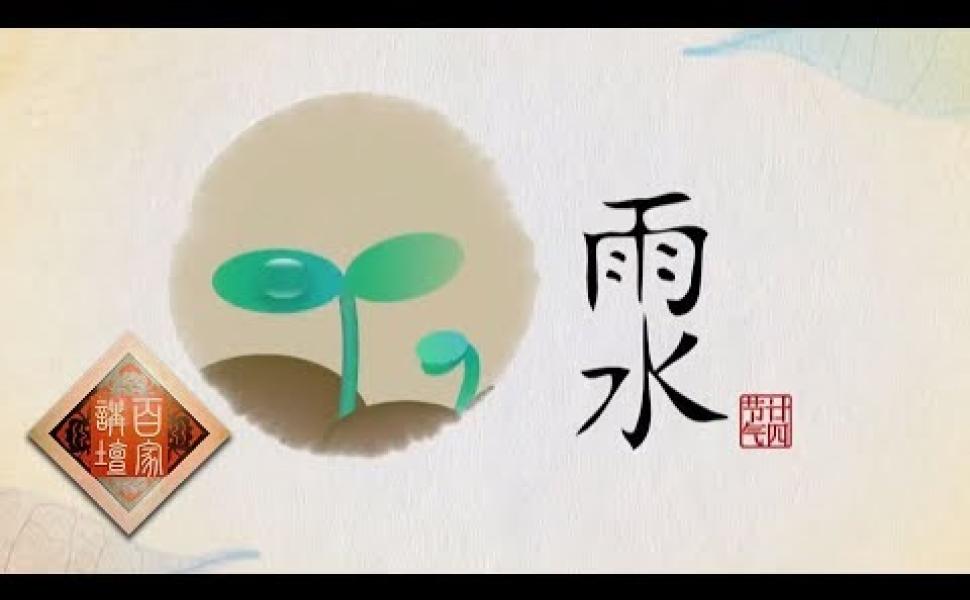 Embedded thumbnail for 中醫話節氣：雨水