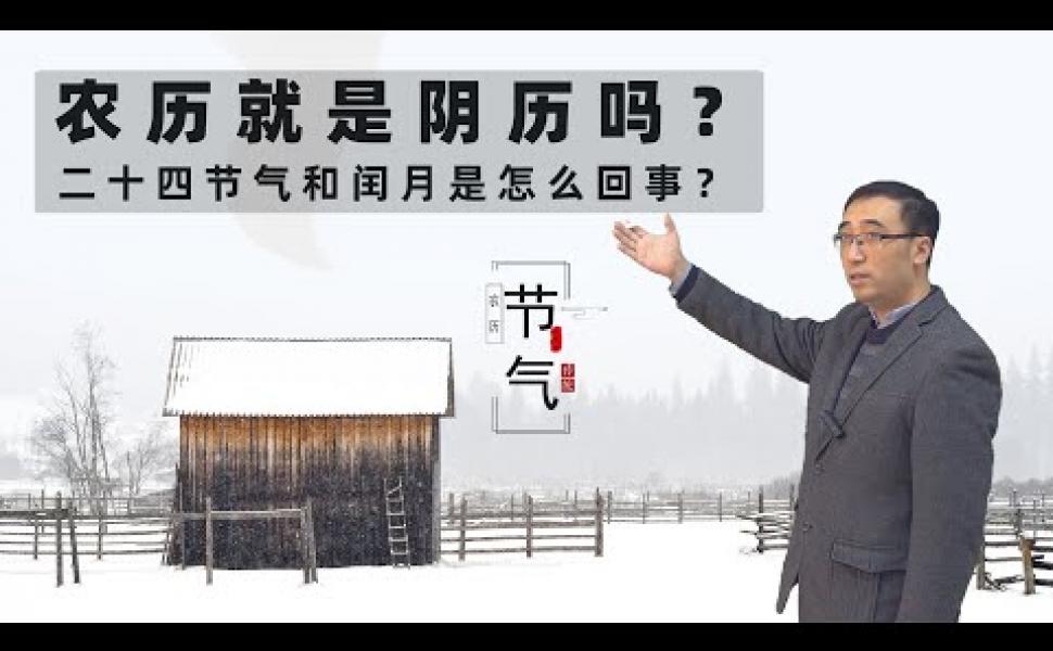 Embedded thumbnail for 農曆就是陰曆嗎？