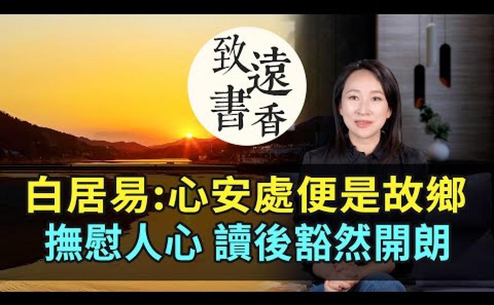 Embedded thumbnail for 白居易 - 樂觀曠達、撫慰人心