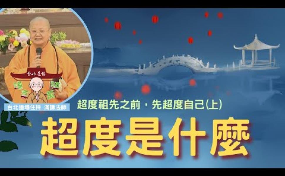 Embedded thumbnail for 超度是什麼？