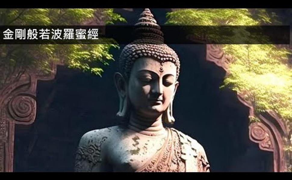 Embedded thumbnail for 【讀懂金剛經】黃逢徵佛學講座