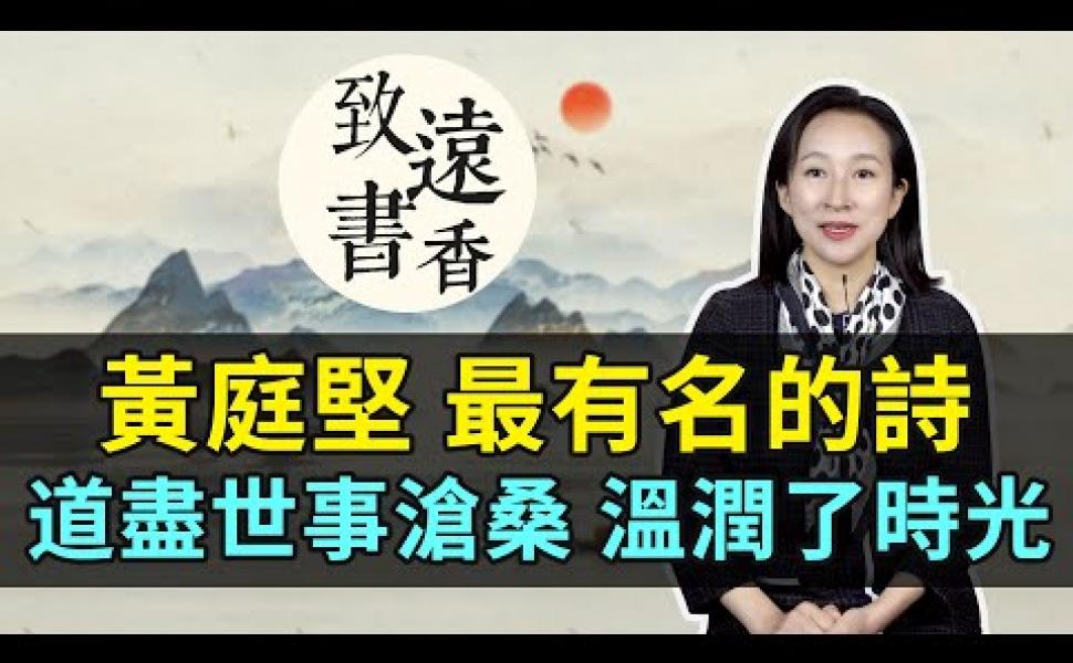 Embedded thumbnail for 黃庭堅最有名的一首詩《寄黃幾復》