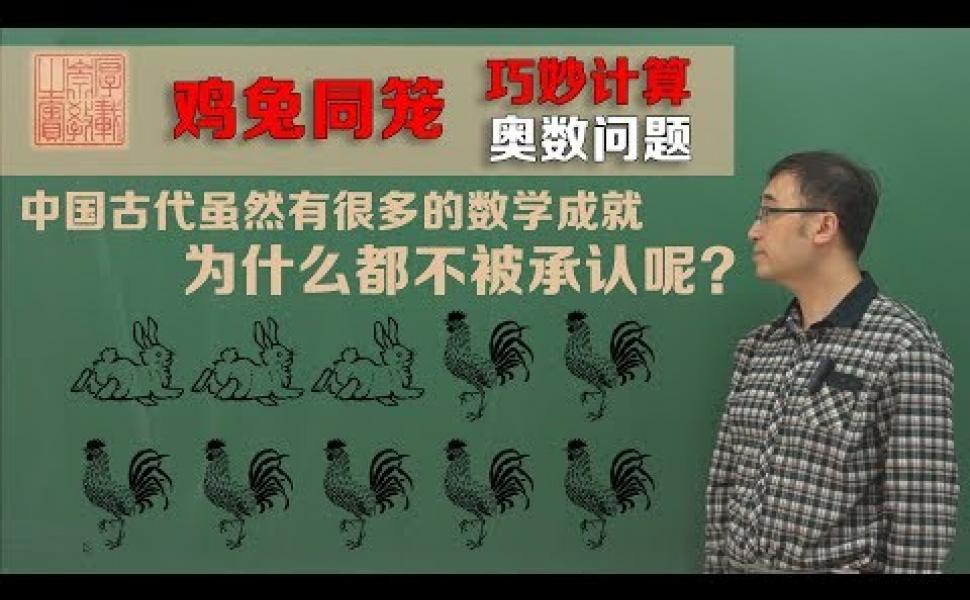 Embedded thumbnail for 《孫子算經》中的雞兔同籠問題 李永樂老師