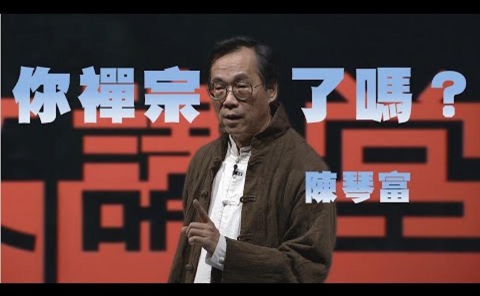 Embedded thumbnail for 禪宗教我們甚麼 陳琴富 20220115