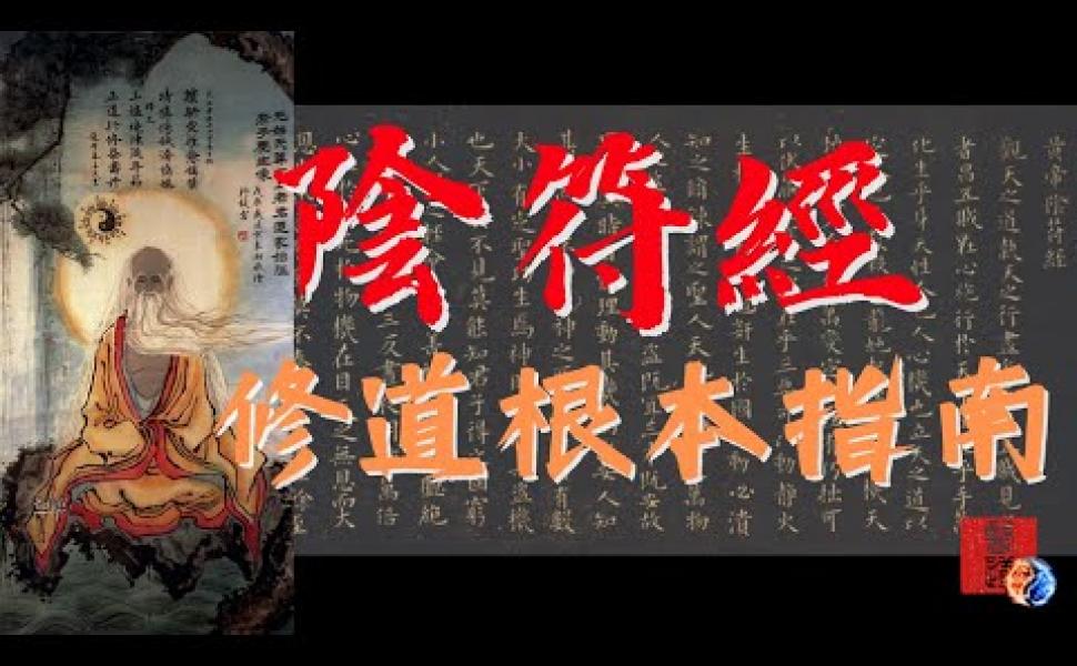 Embedded thumbnail for 修道根本指南《陰符經》齊名《道德經》和《南華真經》