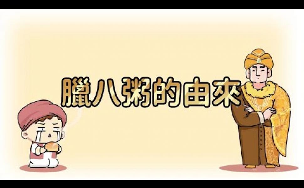 Embedded thumbnail for 【臘八粥的由來】過了臘八就是春節的到來