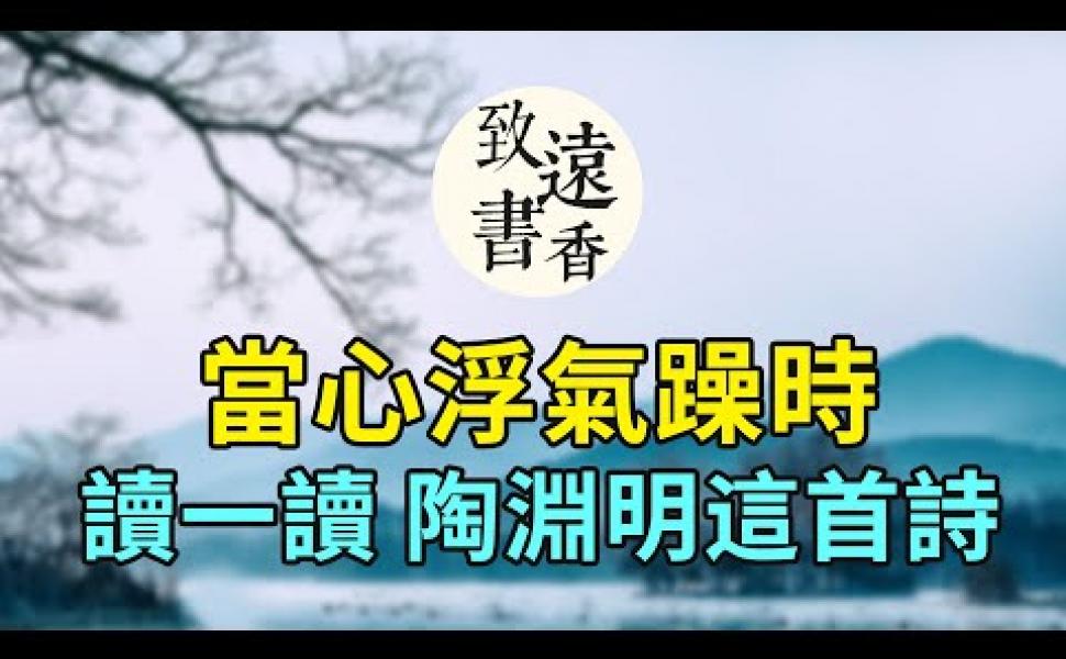 Embedded thumbnail for 陶淵明《飲酒》其五