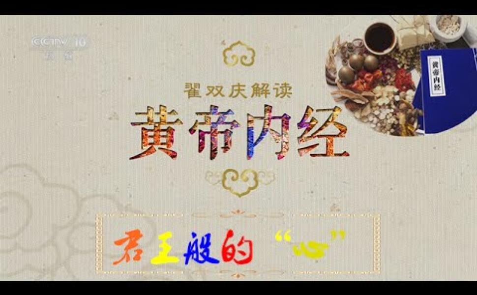 Embedded thumbnail for 黃帝內經 2 君王般的“心” 