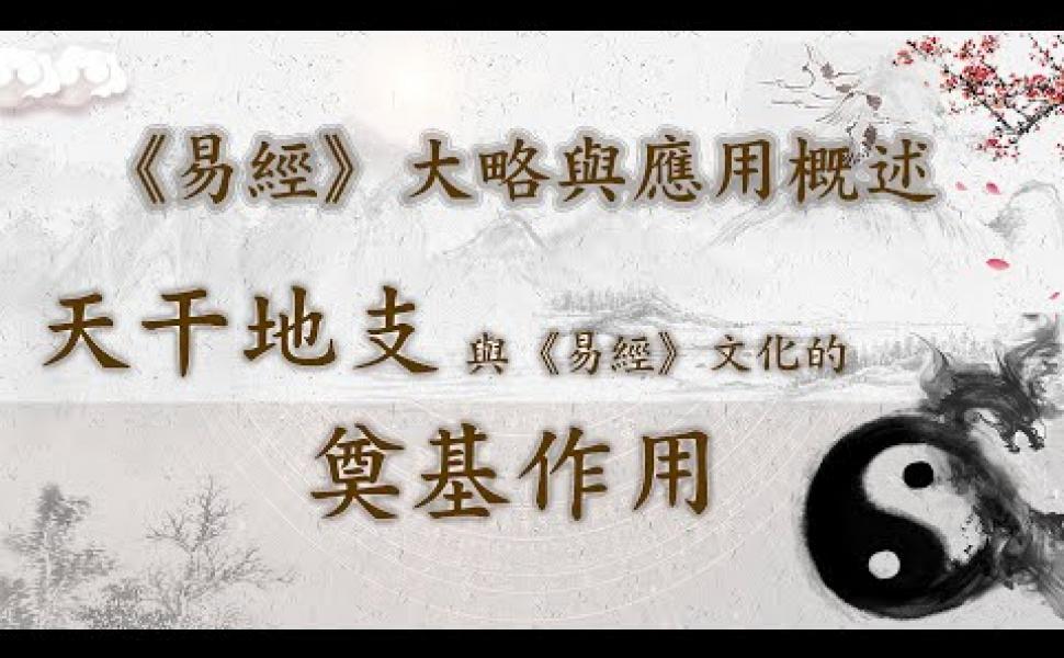 Embedded thumbnail for 天干地支與《易經》文化的奠基作用