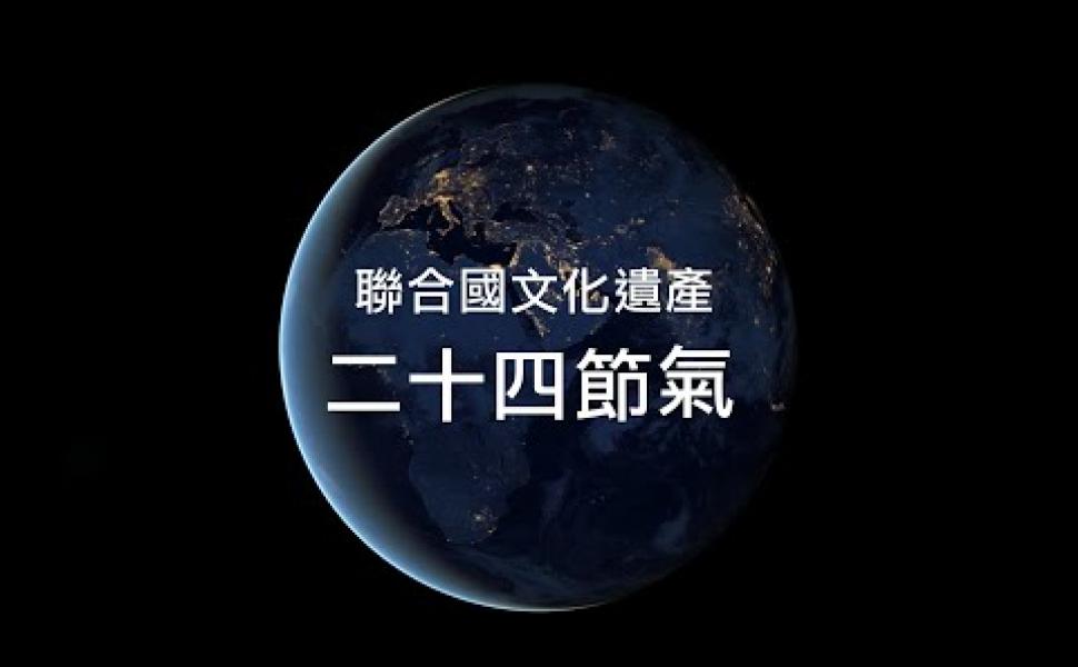 Embedded thumbnail for ［地球科學課］24節氣 聯合國文化遺產 