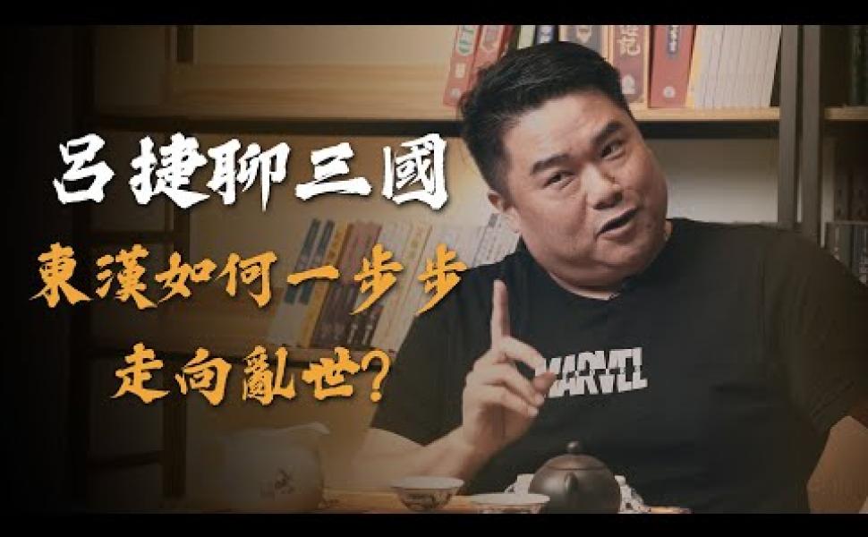 Embedded thumbnail for 王莽篡漢為何失敗告終？