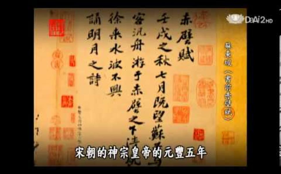 Embedded thumbnail for 蘇東坡：赤壁賦(一) 蔣勳老師