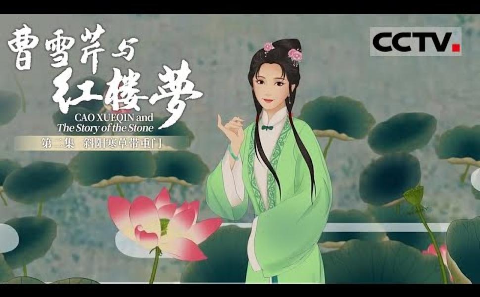 Embedded thumbnail for 《曹雪芹與紅樓夢》第二集 （共六集）